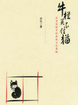 cover image of 牛栏关不住猫：历史巨镜中的腐败与反腐败 (Corruption and Anti-Corruption in History)